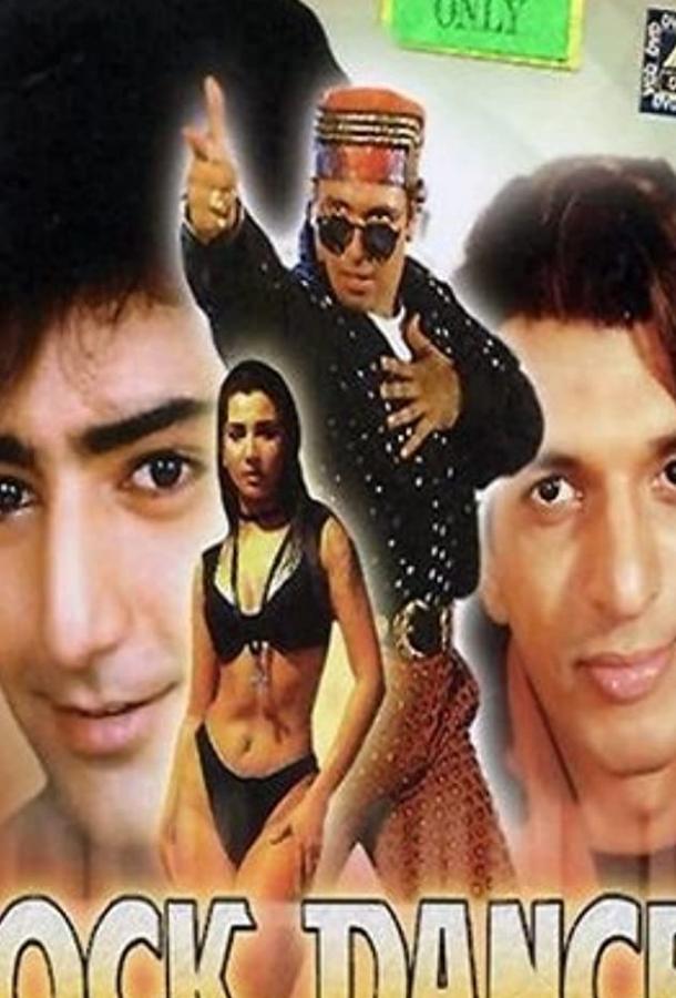 Постер к Танцор рока (1995)