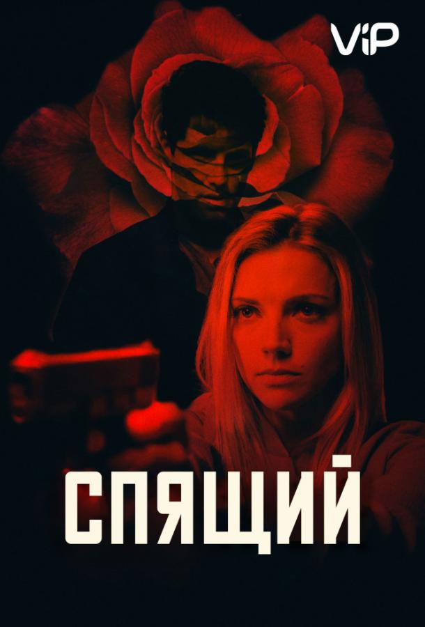 Постер к Спящий агент (2018)