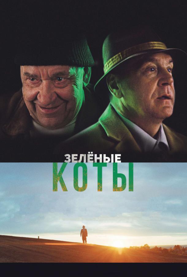 Постер к Зелёные коты (2017)