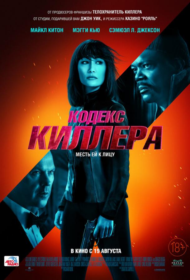 Постер к Кодекс киллера (2021)