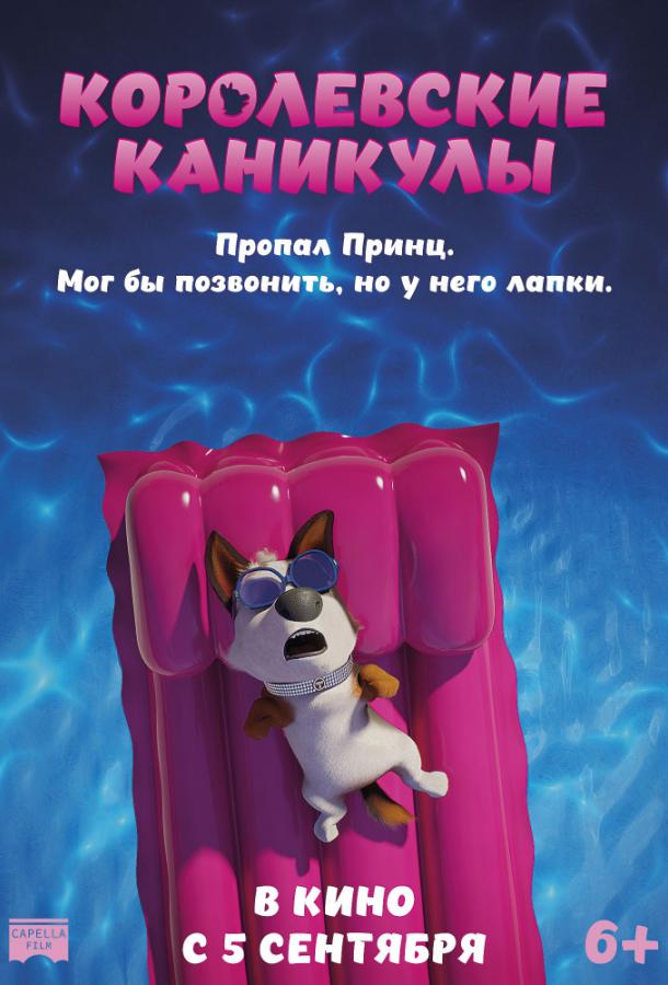 Постер к Королевские каникулы (2019)