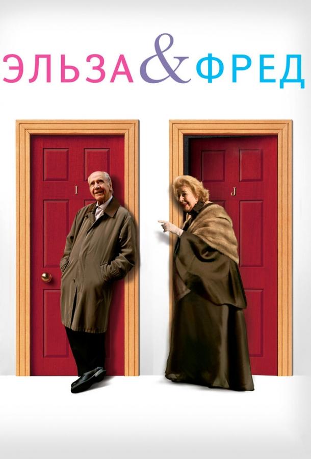 Постер к Эльза и Фред (2005)