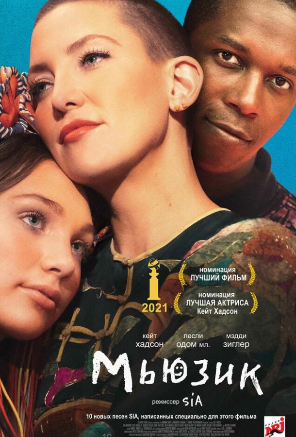 Постер к Мьюзик (2021)
