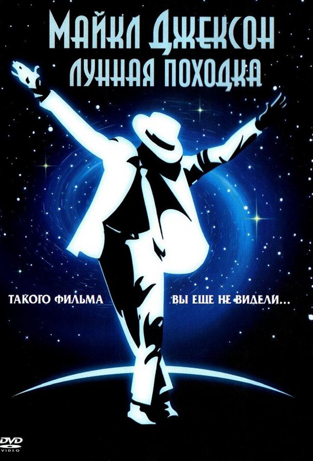 Постер к Лунная походка (1988)