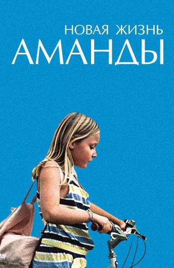 Постер к Новая жизнь Аманды (2018)