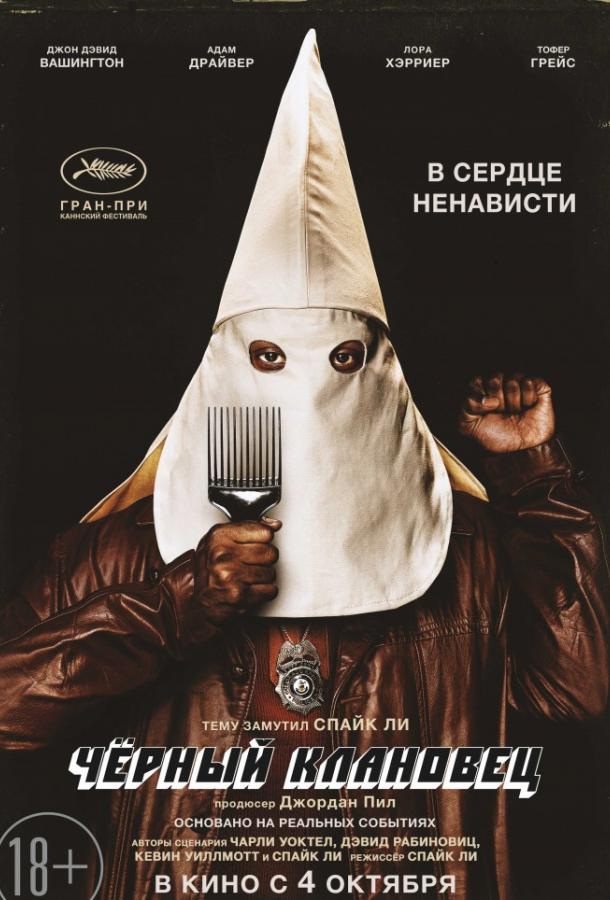 Постер к Чёрный клановец (2018)