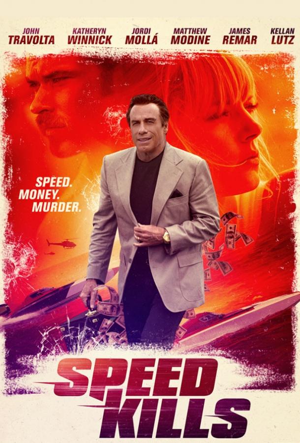 Постер к Скорость убивает (2018)