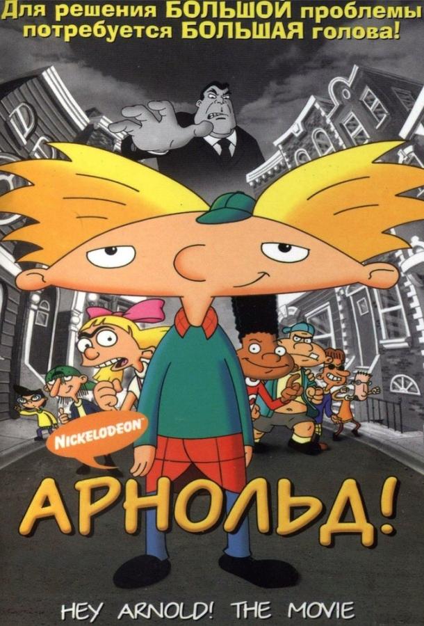 Постер к Арнольд! (2002)
