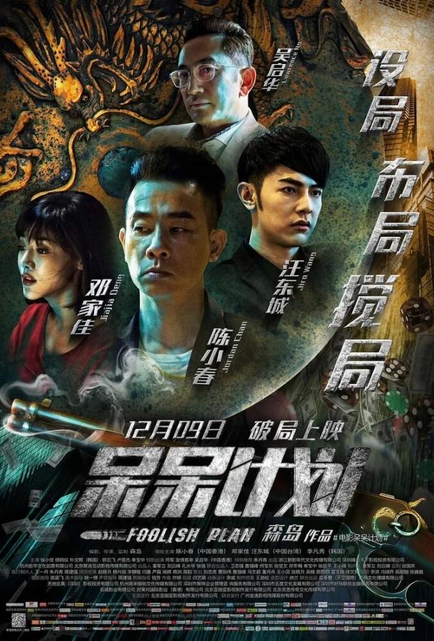 Постер к Глупый план (2016)