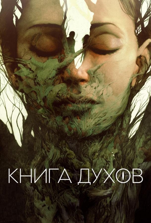 Постер к Книга духов (2020)