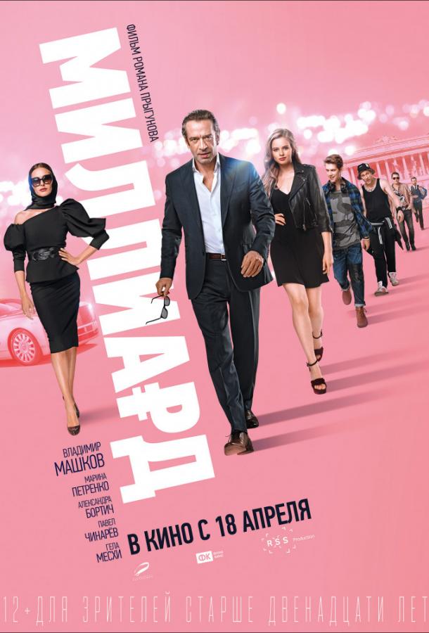 Постер к Миллиард (2019)
