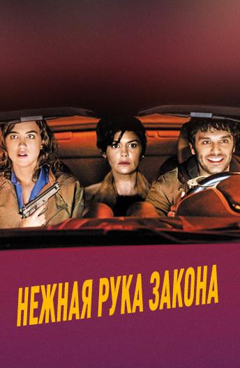 Постер к Нежная рука закона (2018)