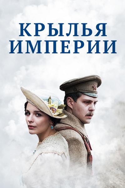Постер к Крылья империи (1 сезон)