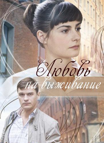 Постер к Любовь на выживание (1 сезон)