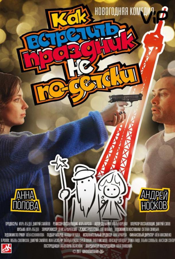 Постер к Как встретить праздник не по-детски (2017)