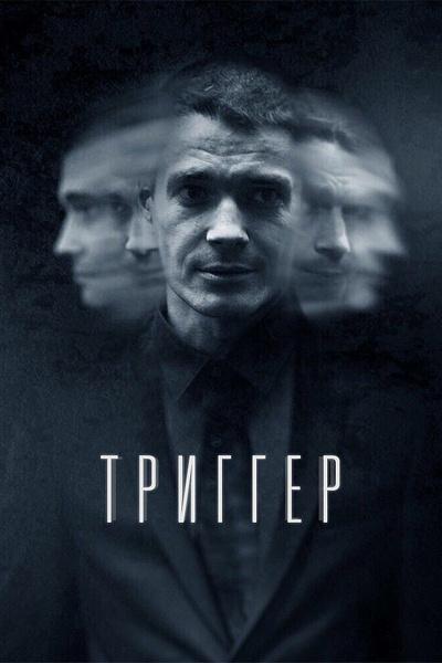 Постер к Триггер (1-2 сезон)