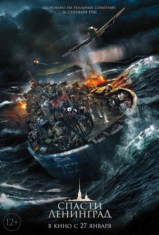 Постер к Спасти Ленинград (2019)