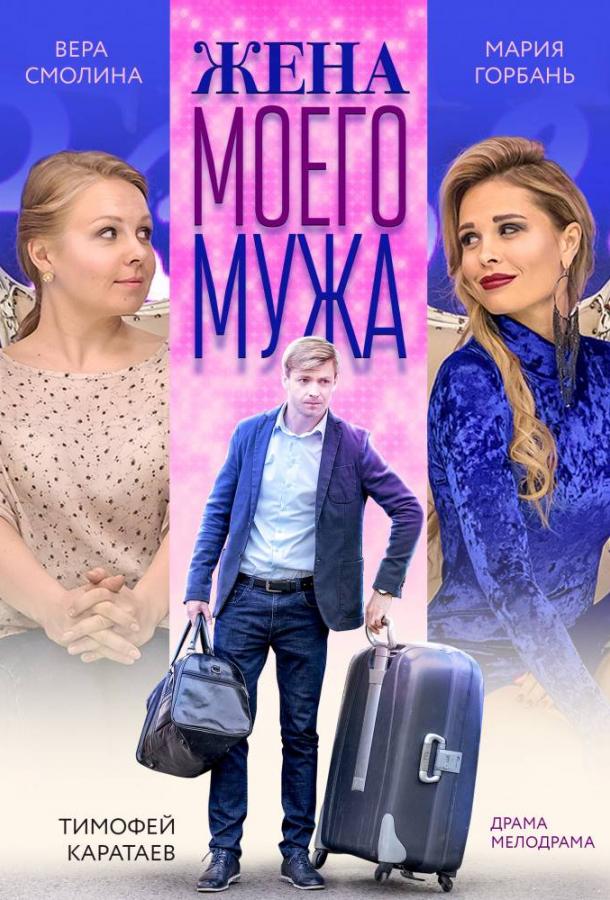 Постер к Жена моего мужа (2019)