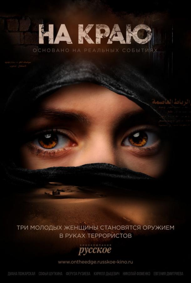 Постер к На краю (1 сезон)