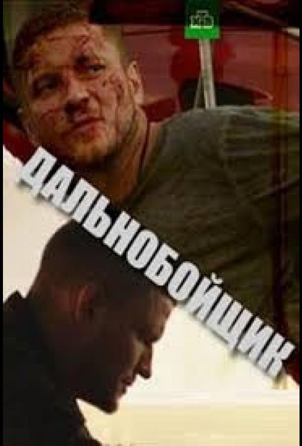 Постер к Дальнобойщик (1 сезон)
