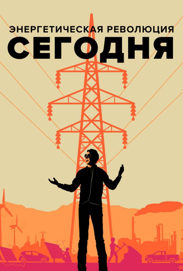 Постер к Энергетическая революция сегодня (2017)