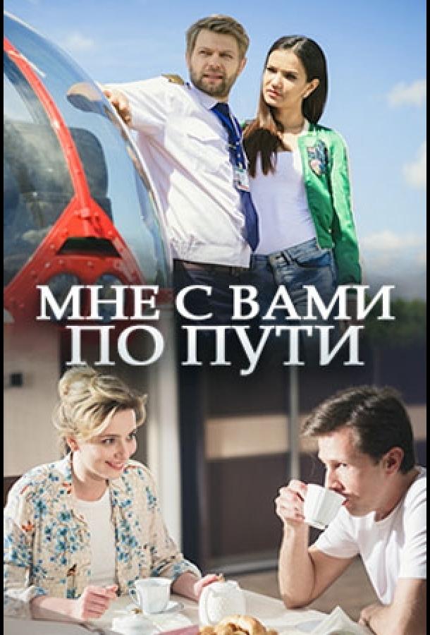 Постер к Мне с вами по пути (2017)