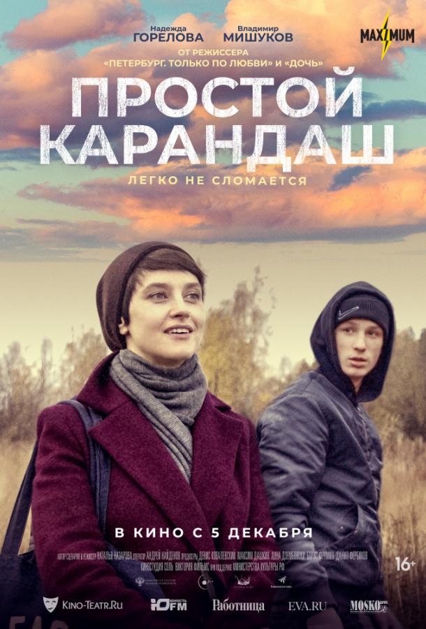 Постер к Простой карандаш (2019)