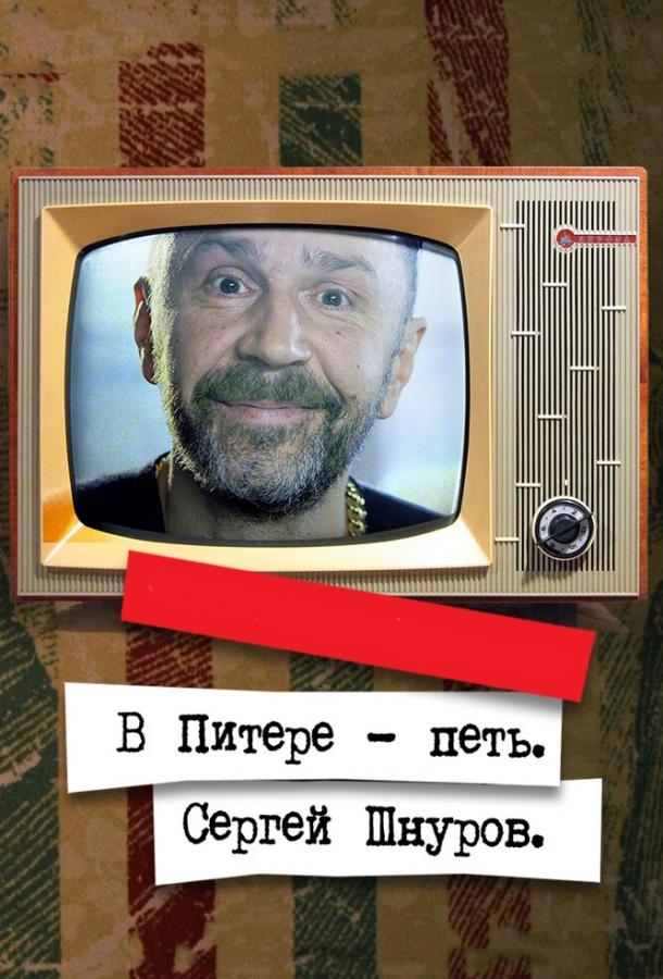 Постер к В Питере – петь. Сергей Шнуров (2017)