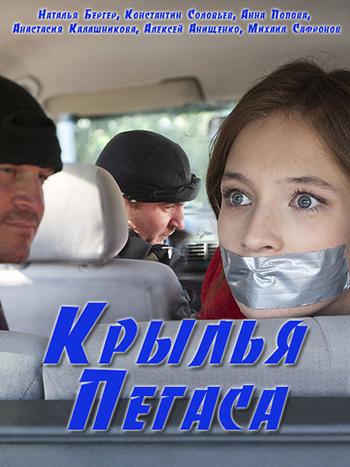 Постер к Крылья Пегаса (1 сезон)