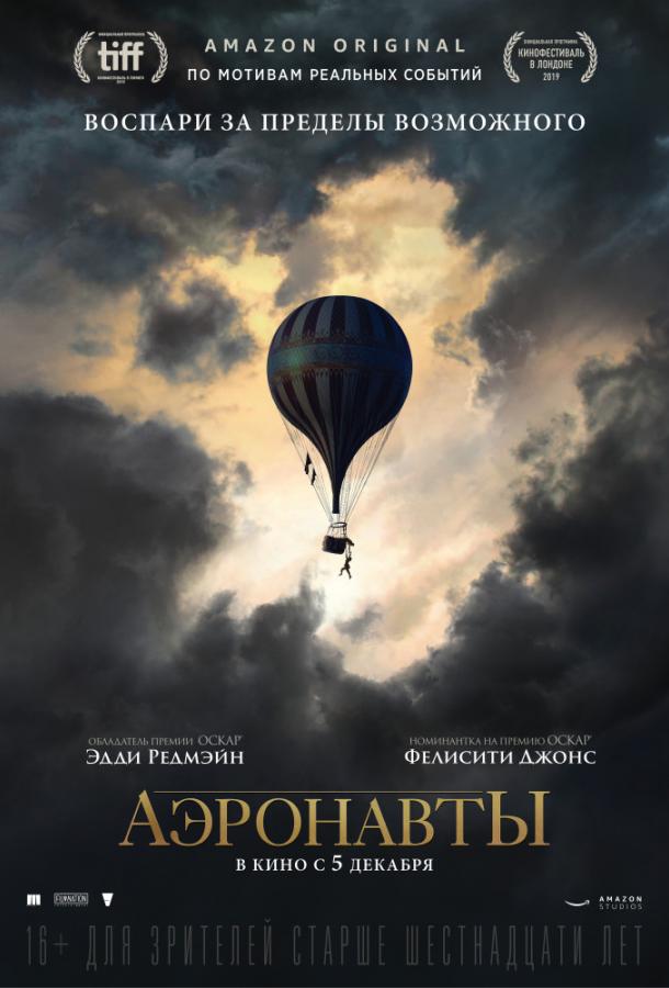 Постер к Аэронавты (2019)