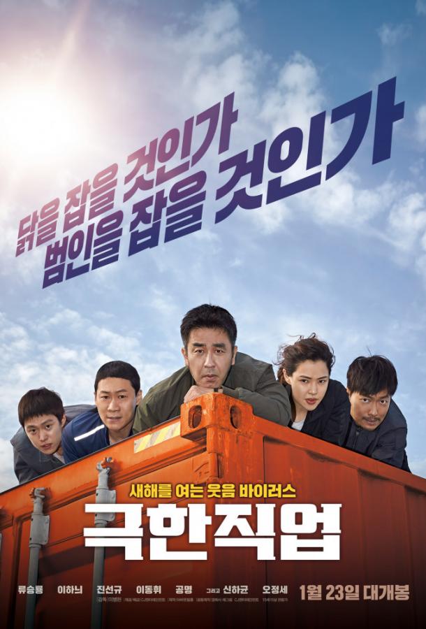 Постер к Экстремальная работа (2019)
