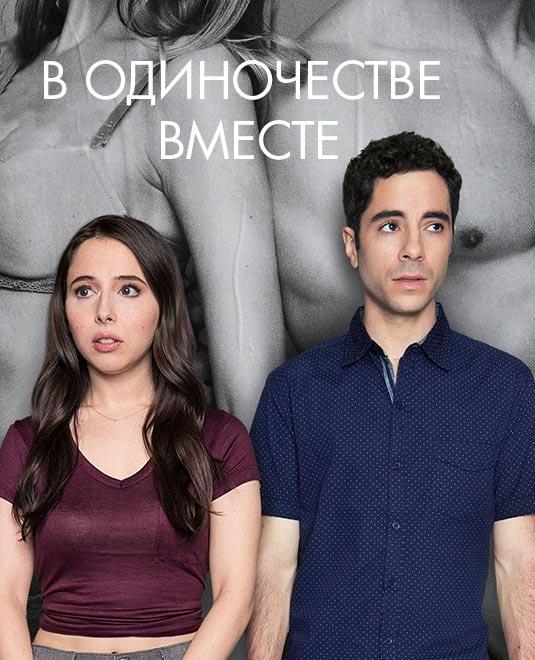 Постер к Одиноки вместе (1-2 сезон)