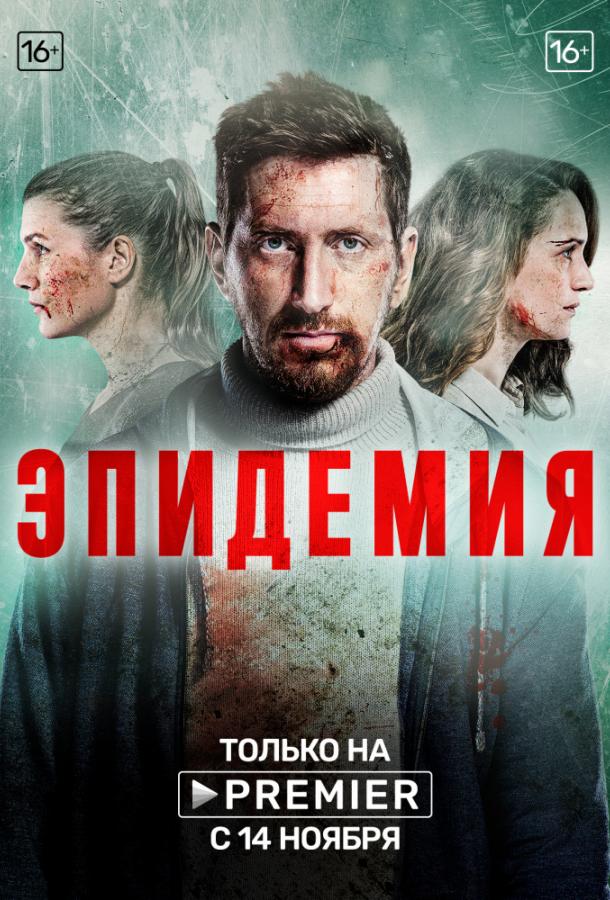 Постер к Эпидемия (1 сезон)