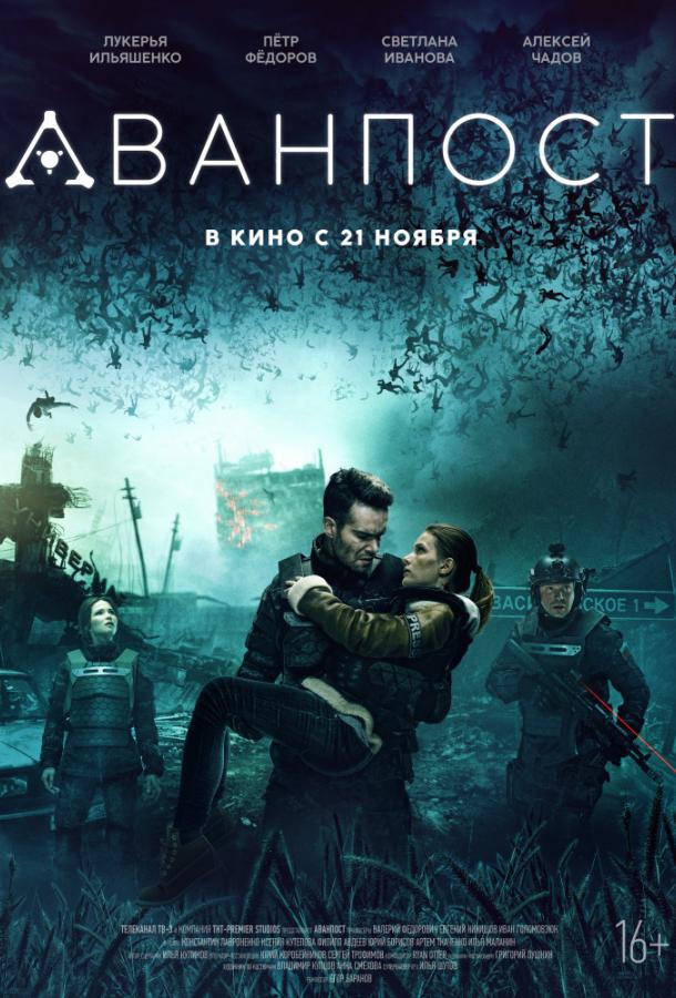 Постер к Аванпост (2019)