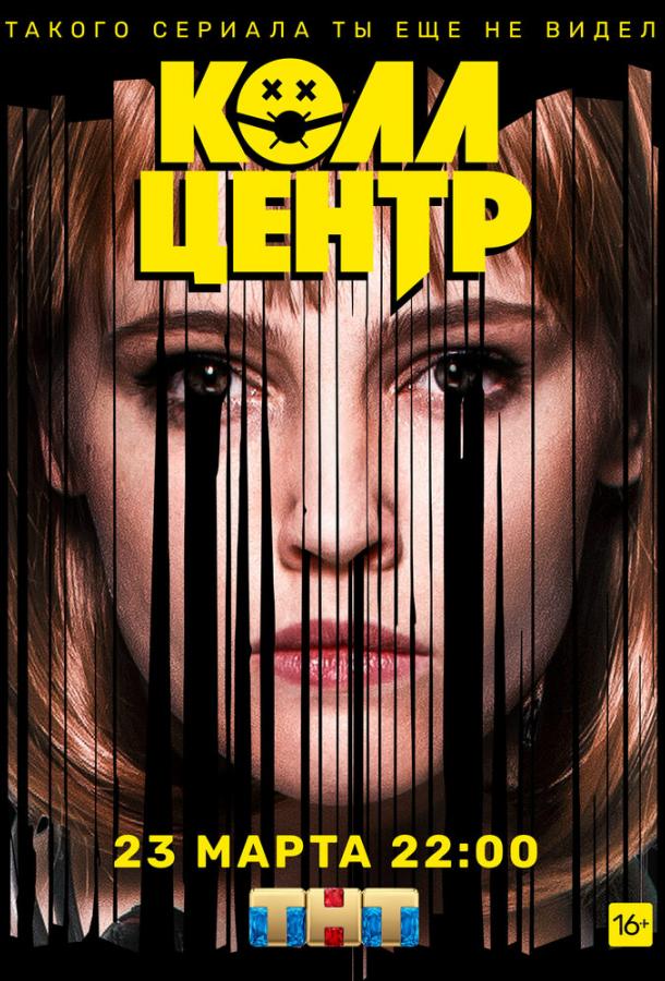 Постер к Колл-центр (1 сезон)