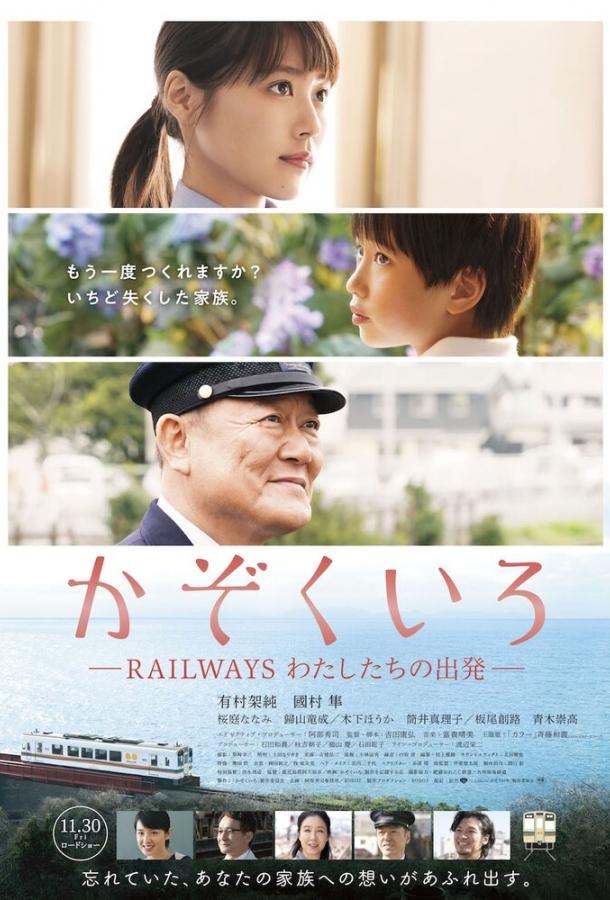 Постер к Железная дорога: Наше начало (2018)