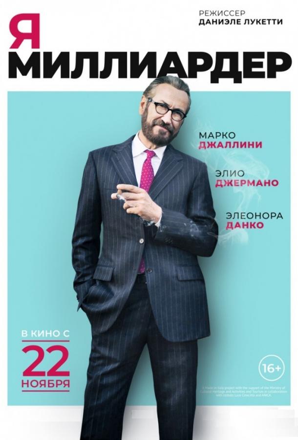 Постер к Я — миллиардер (2018)