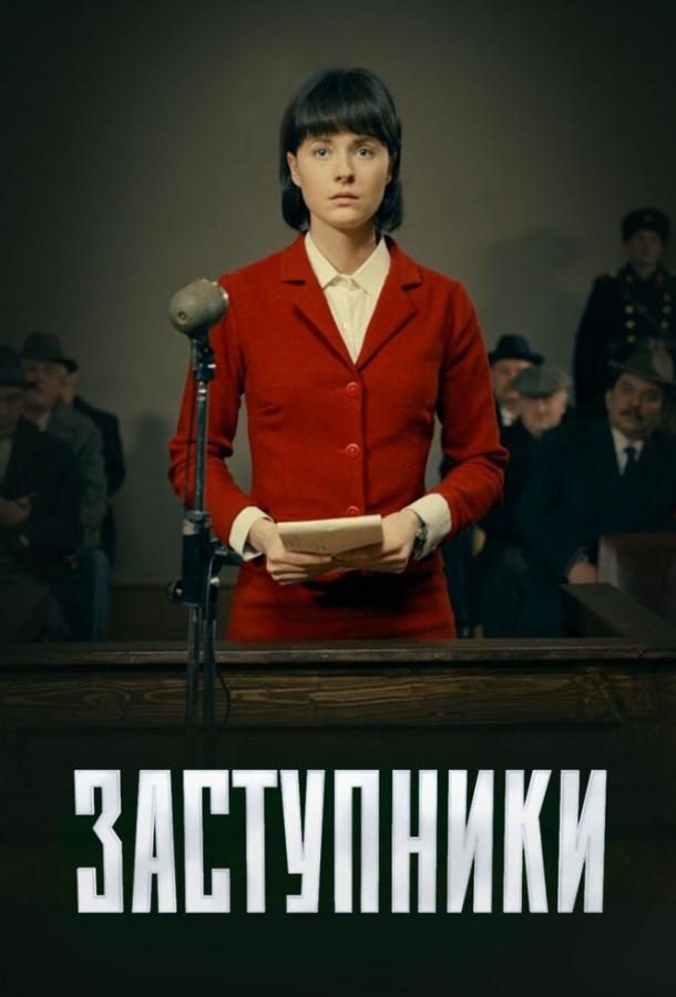 Постер к Заступники (1 сезон)