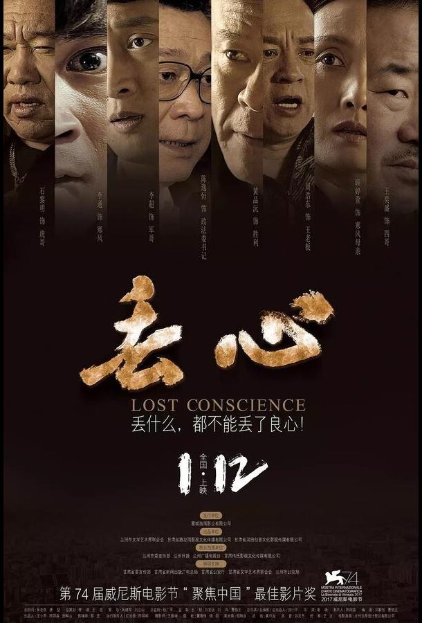 Постер к Без совести (2018)