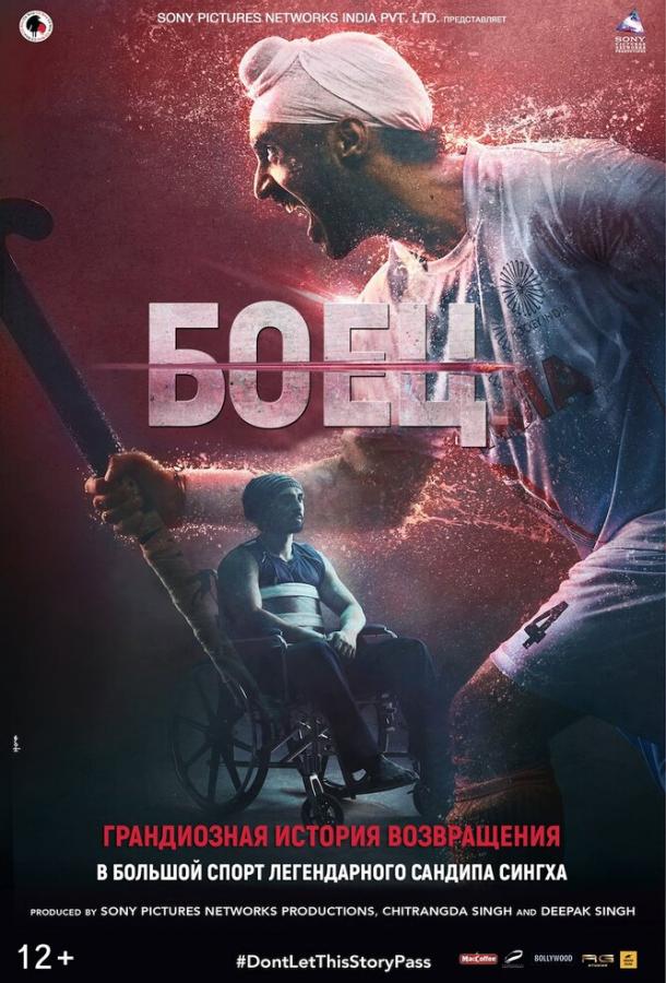 Постер к Боец (2018)