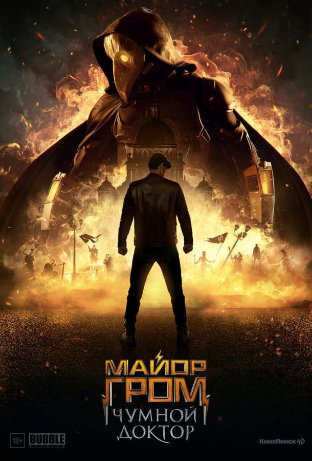 Постер к Майор Гром: Чумной Доктор (2021)