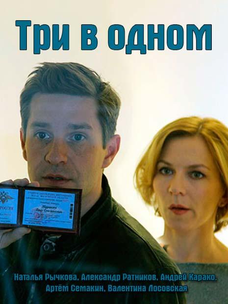 Постер к Три в одном (1-8 сезон)
