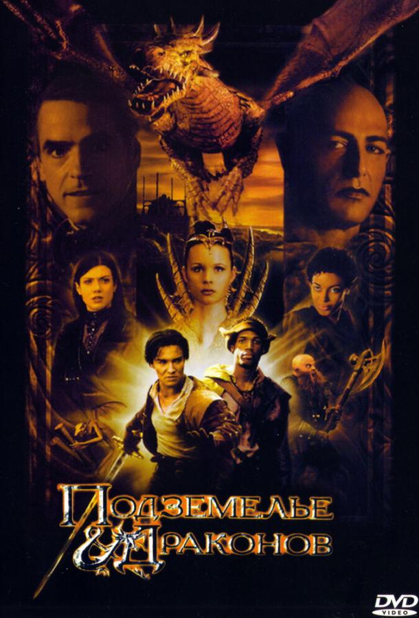 Постер к Подземелье драконов (2000)