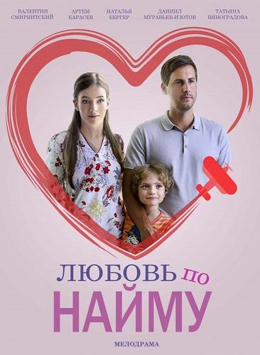 Постер к Любовь по найму (1 сезон)