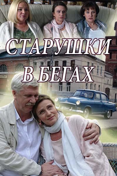 Постер к Старушки в бегах (1-2 сезон)