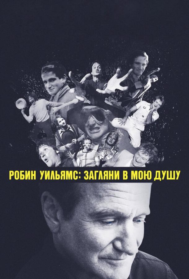 Постер к Робин Уильямс: Загляни в мою душу (2018)