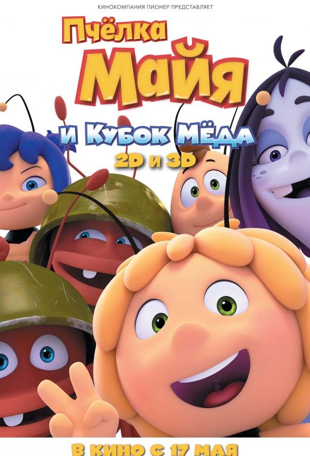 Постер к Пчёлка Майя и Кубок мёда (2018)