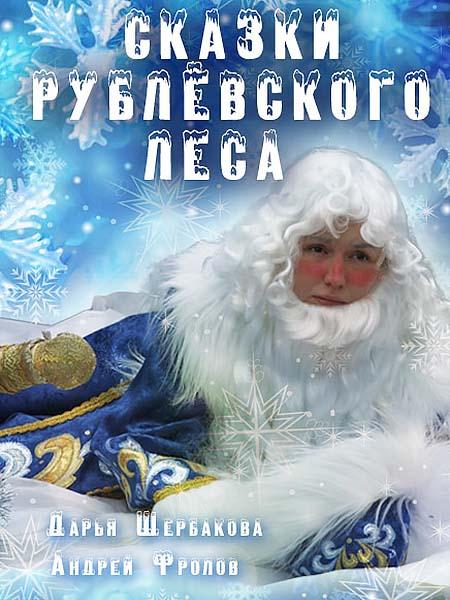 Постер к Сказки рублевского леса (2017)