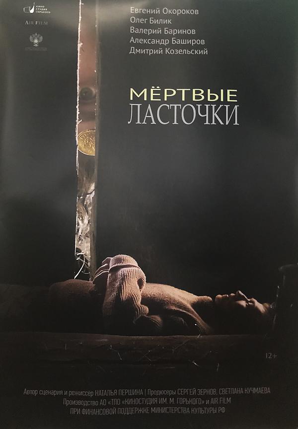 Постер к Мертвые ласточки (2018)