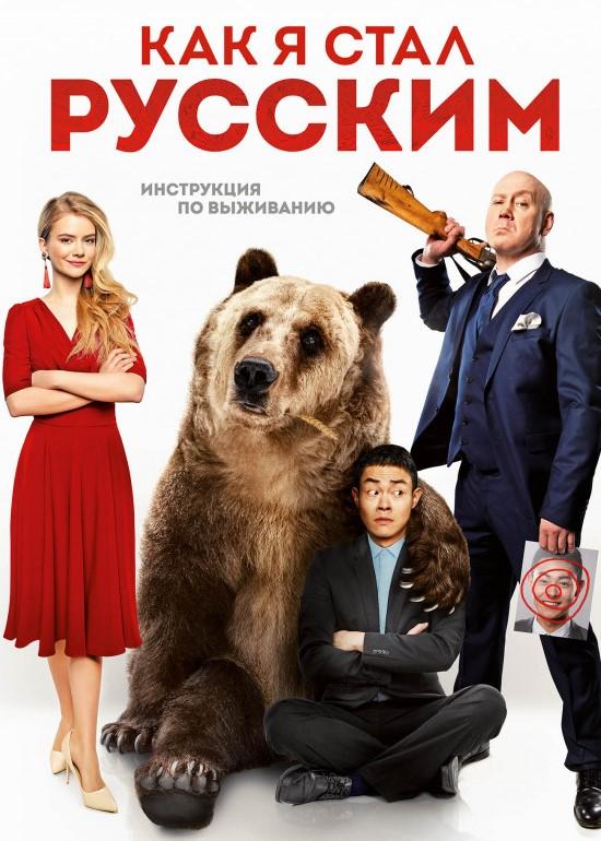 Постер к Как я стал русским (2019)